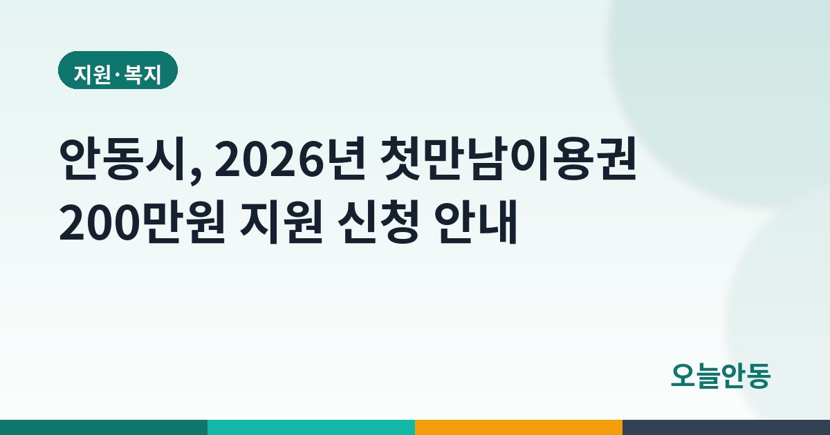 안동시, 2026년 첫만남이용권 200만원 지원 신청 안내
