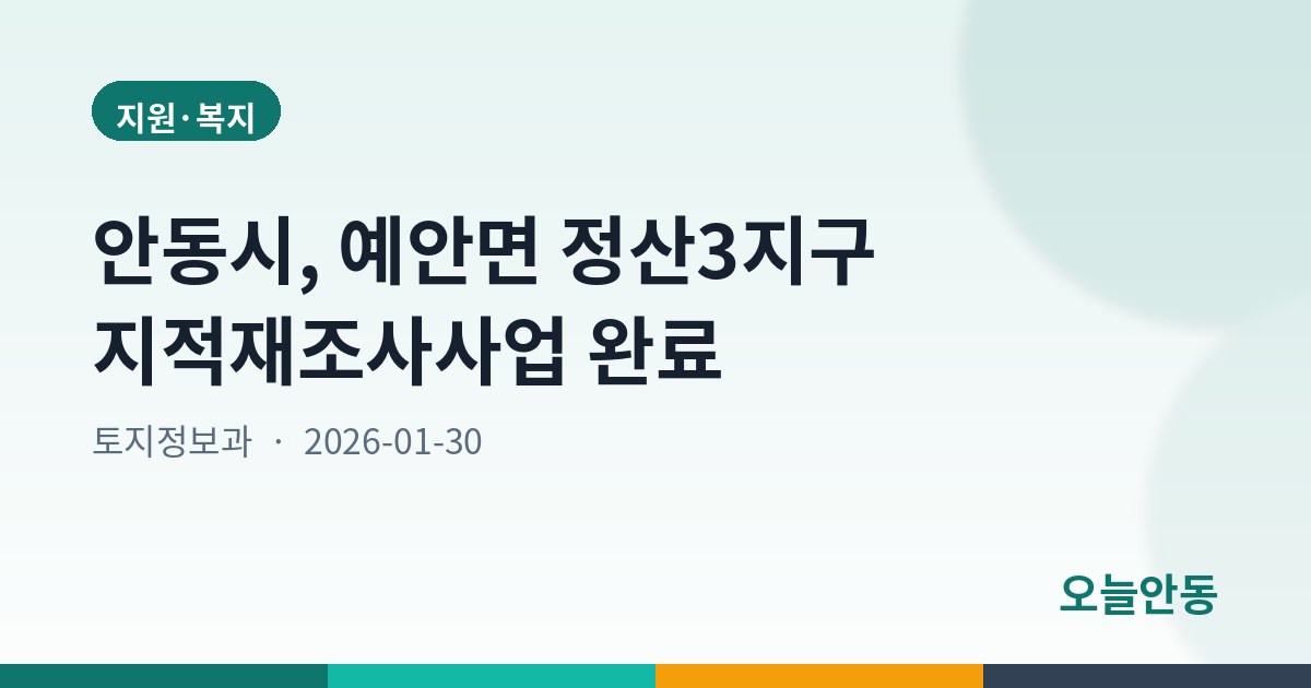 안동시, 예안면 정산3지구 지적재조사사업 완료