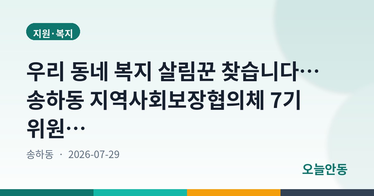 우리 동네 복지 살림꾼 찾습니다… 송하동 지역사회보장협의체 7기 위원 모집