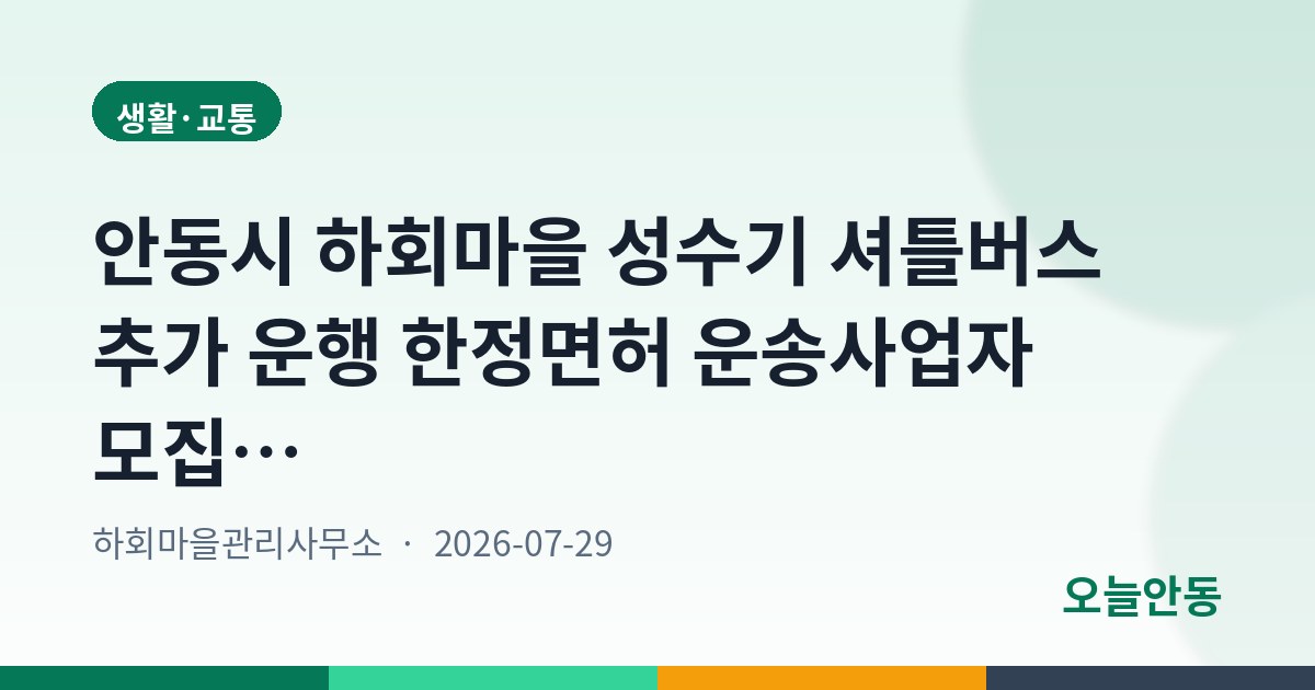 안동시 하회마을 성수기 셔틀버스 추가 운행 한정면허 운송사업자 모집 공고