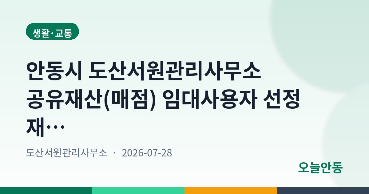 안동시 도산서원관리사무소 공유재산(매점) 임대사용자 선정 재공고