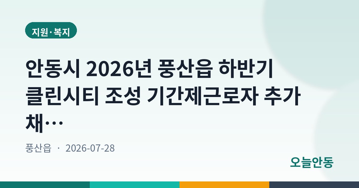 안동시 2026년 풍산읍 하반기 클린시티 조성 기간제근로자 추가 채용 공고
