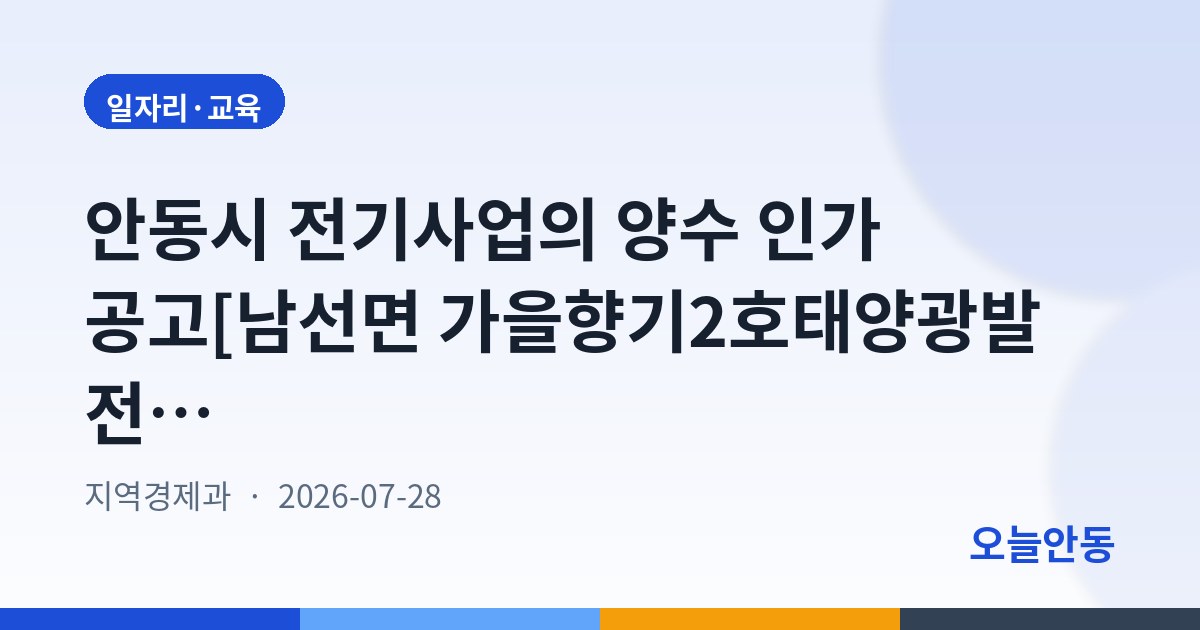안동시 전기사업의 양수 인가 공고[남선면 가을향기2호태양광발전소 이광O]