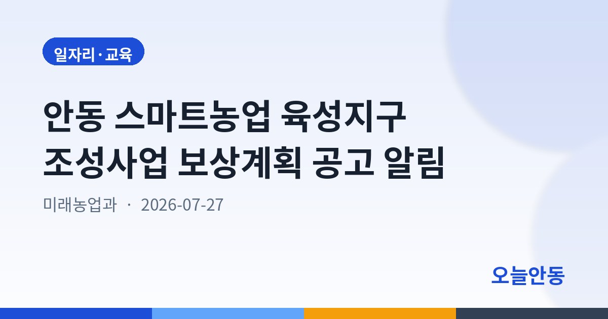 안동 스마트농업 육성지구 조성사업 보상계획 공고 알림