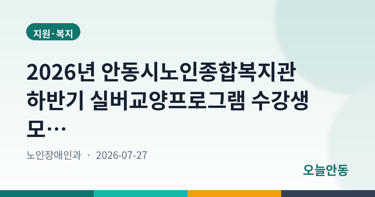 2026년 안동시노인종합복지관 하반기 실버교양프로그램 수강생 모집 안내