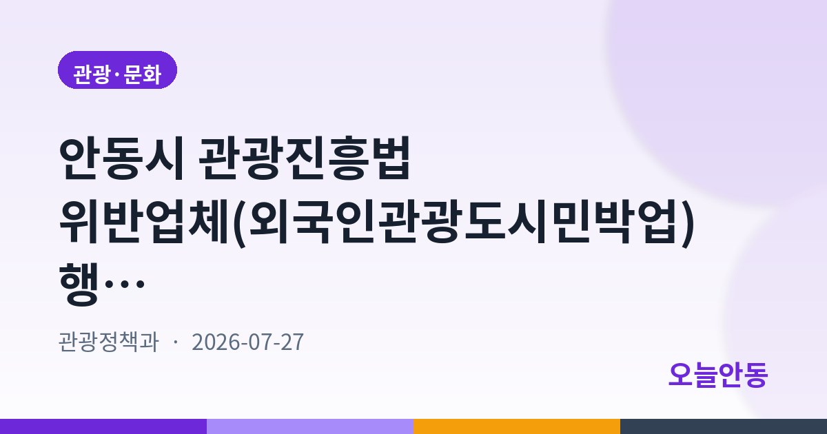안동시 관광진흥법 위반업체(외국인관광도시민박업) 행정처분 사전통지 공시송달 공고
