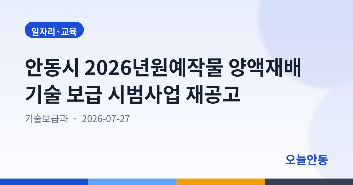 안동시 2026년원예작물 양액재배 기술 보급 시범사업 재공고