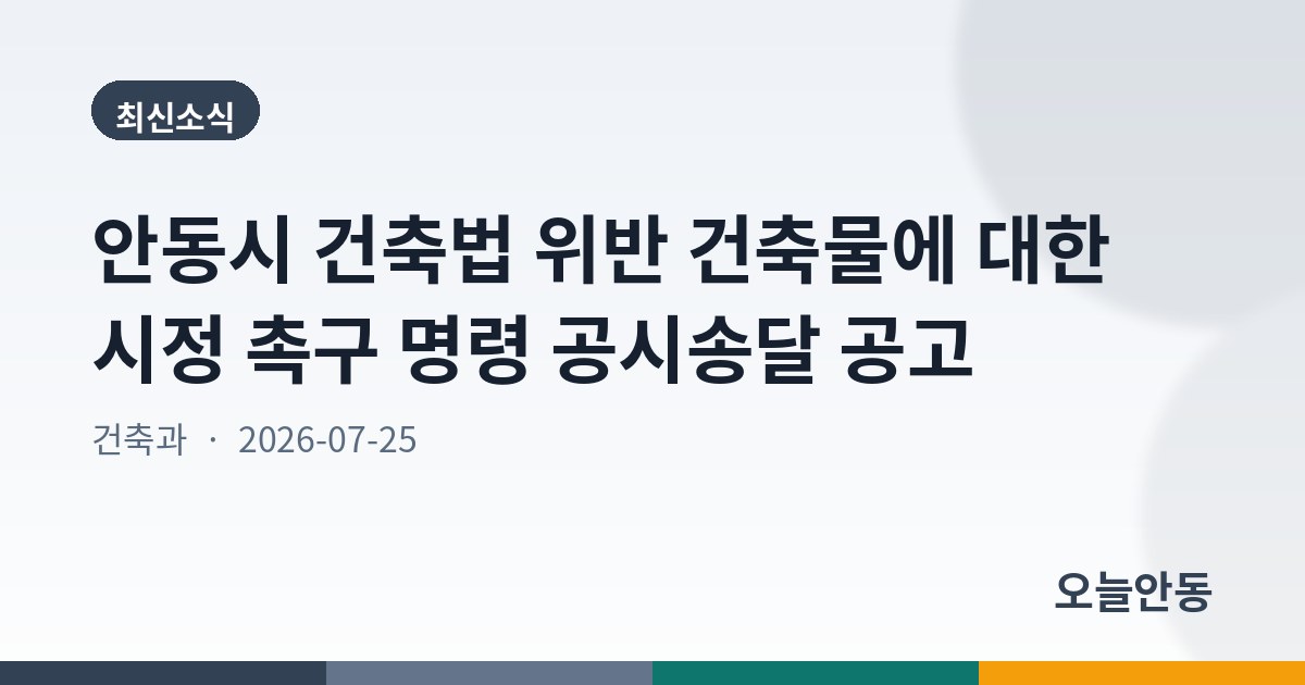 안동시 건축법 위반 건축물에 대한 시정 촉구 명령 공시송달 공고