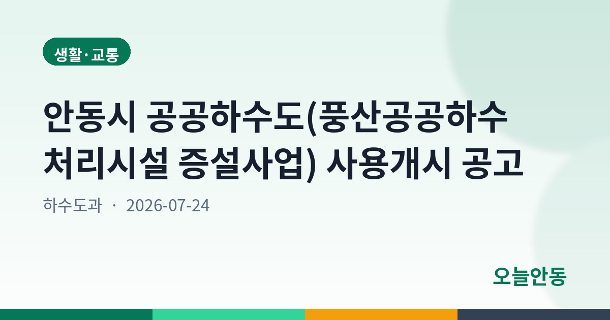 안동시 공공하수도(풍산공공하수처리시설 증설사업) 사용개시 공고