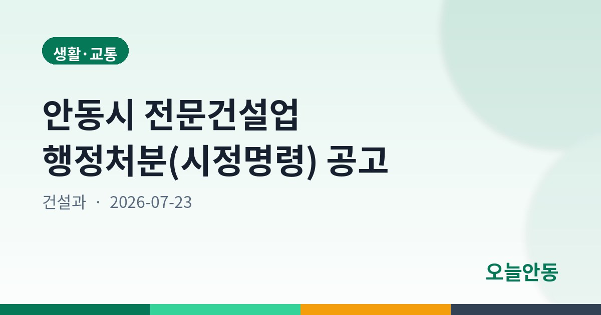 안동시 전문건설업 행정처분(시정명령) 공고