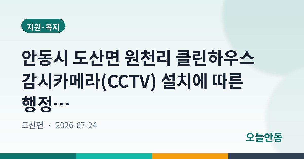 안동시 도산면 원천리 클린하우스 감시카메라(CCTV) 설치에 따른 행정예고
