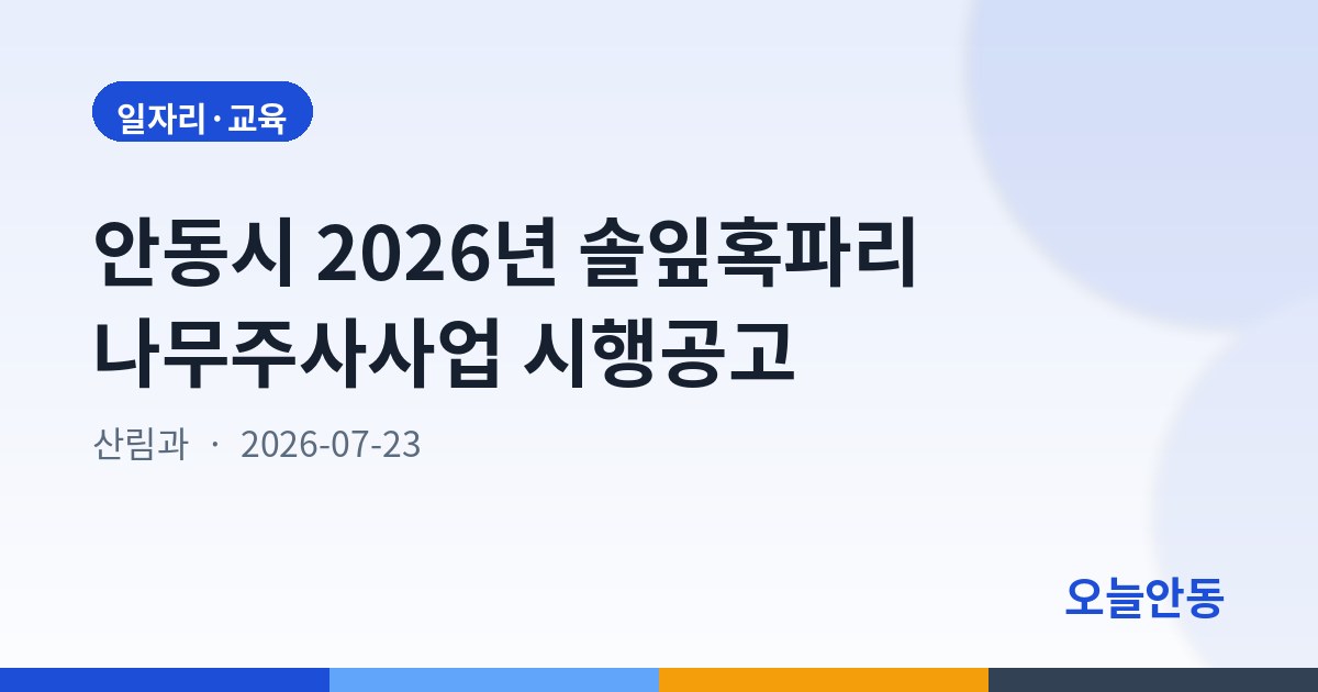 안동시 2026년 솔잎혹파리 나무주사사업 시행공고