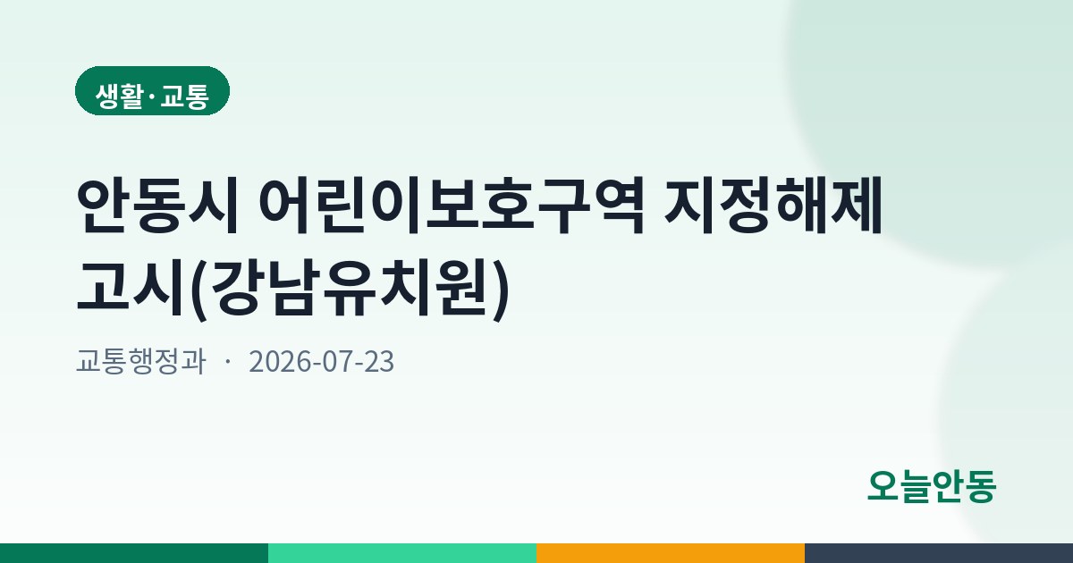 안동시 어린이보호구역 지정해제 고시(강남유치원)