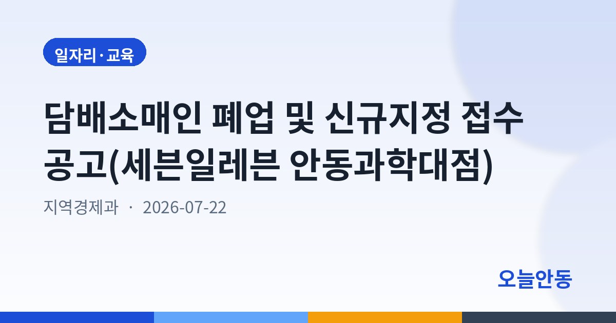 담배소매인 폐업 및 신규지정 접수 공고(세븐일레븐 안동과학대점)