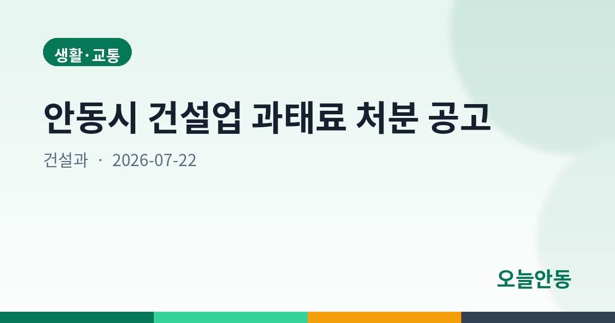 안동시 건설업 과태료 처분 공고