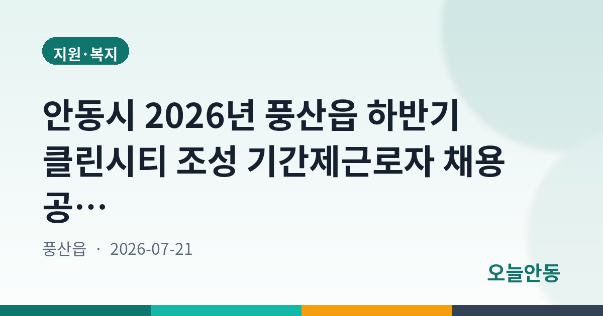 안동시 2026년 풍산읍 하반기 클린시티 조성 기간제근로자 채용 공고