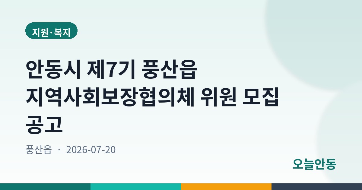 안동시 제7기 풍산읍 지역사회보장협의체 위원 모집 공고