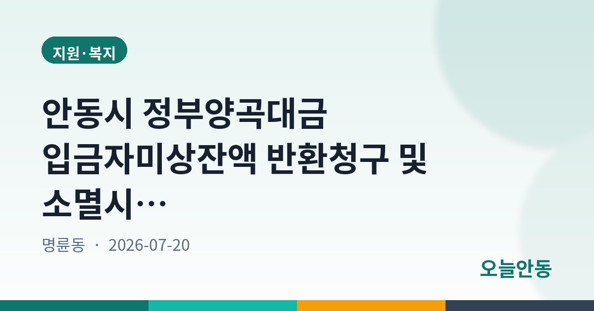 안동시 정부양곡대금 입금자미상잔액 반환청구 및 소멸시효 예정 공고