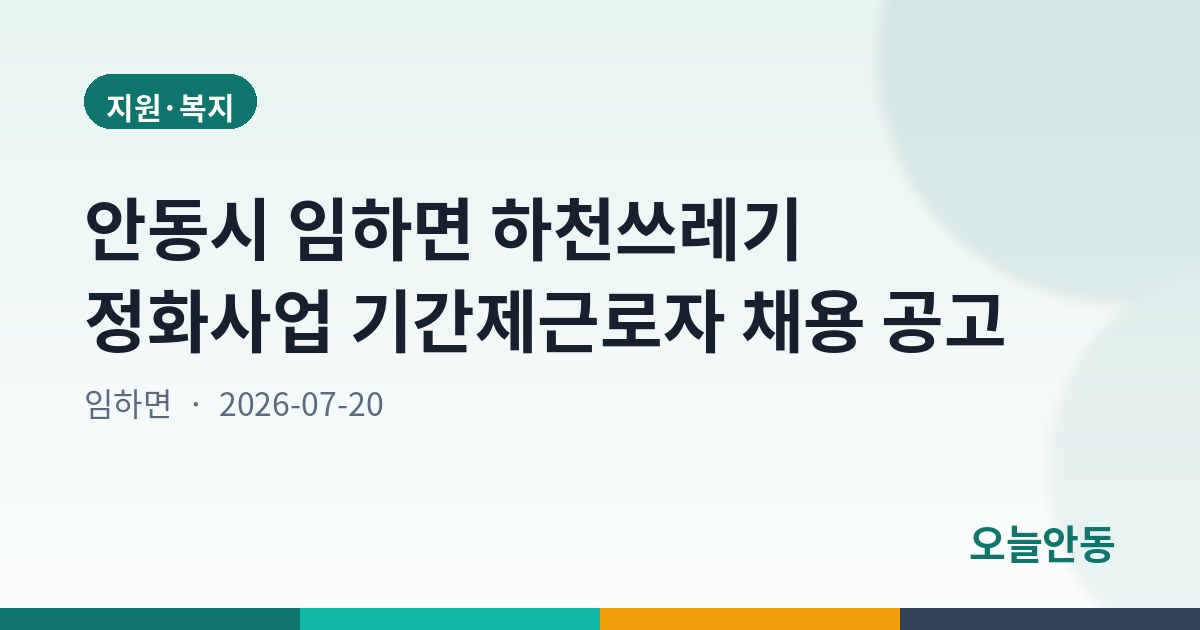 안동시 임하면 하천쓰레기 정화사업 기간제근로자 채용 공고