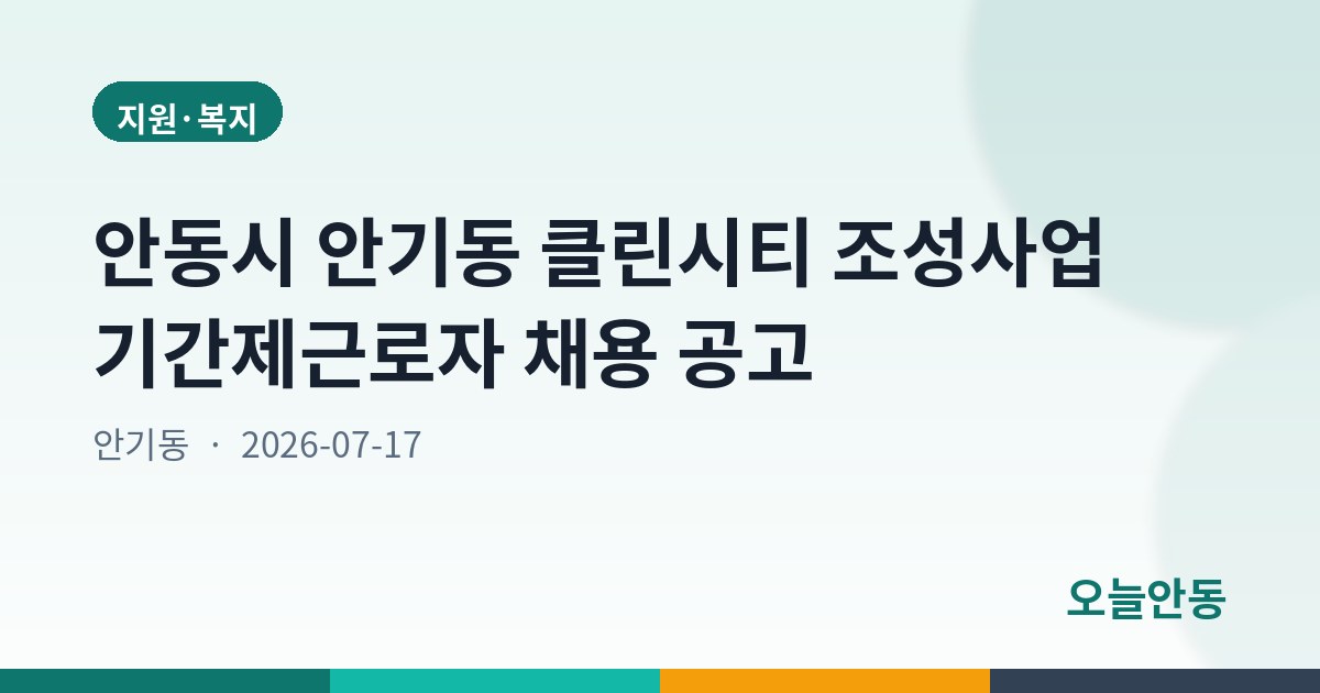 안동시 안기동 클린시티 조성사업 기간제근로자 채용 공고