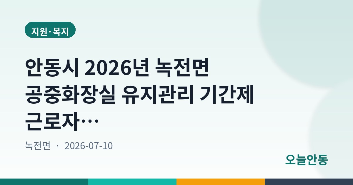 안동시 2026년 녹전면 공중화장실 유지관리 기간제 근로자 채용 공고