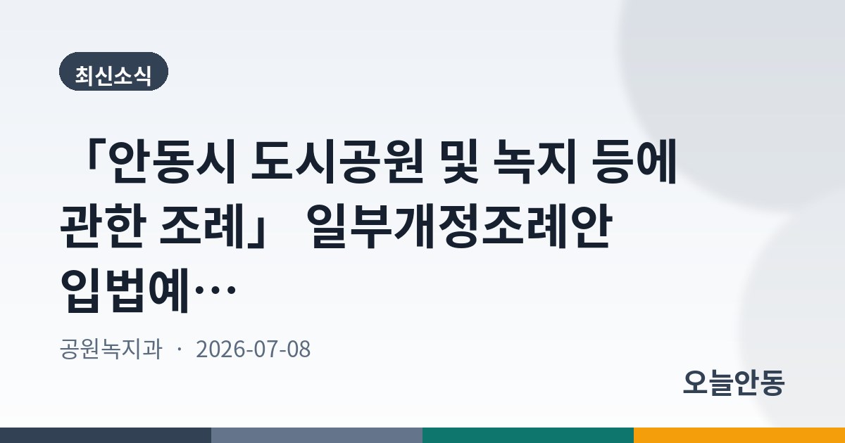 「안동시 도시공원 및 녹지 등에 관한 조례」 일부개정조례안 입법예고