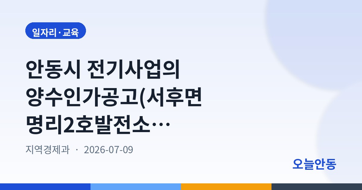 안동시 전기사업의 양수인가공고(서후면 명리2호발전소)