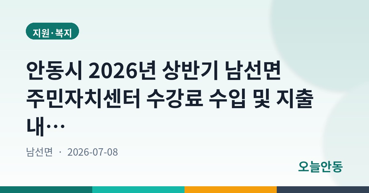 안동시 2026년 상반기 남선면 주민자치센터 수강료 수입 및 지출 내역 공고