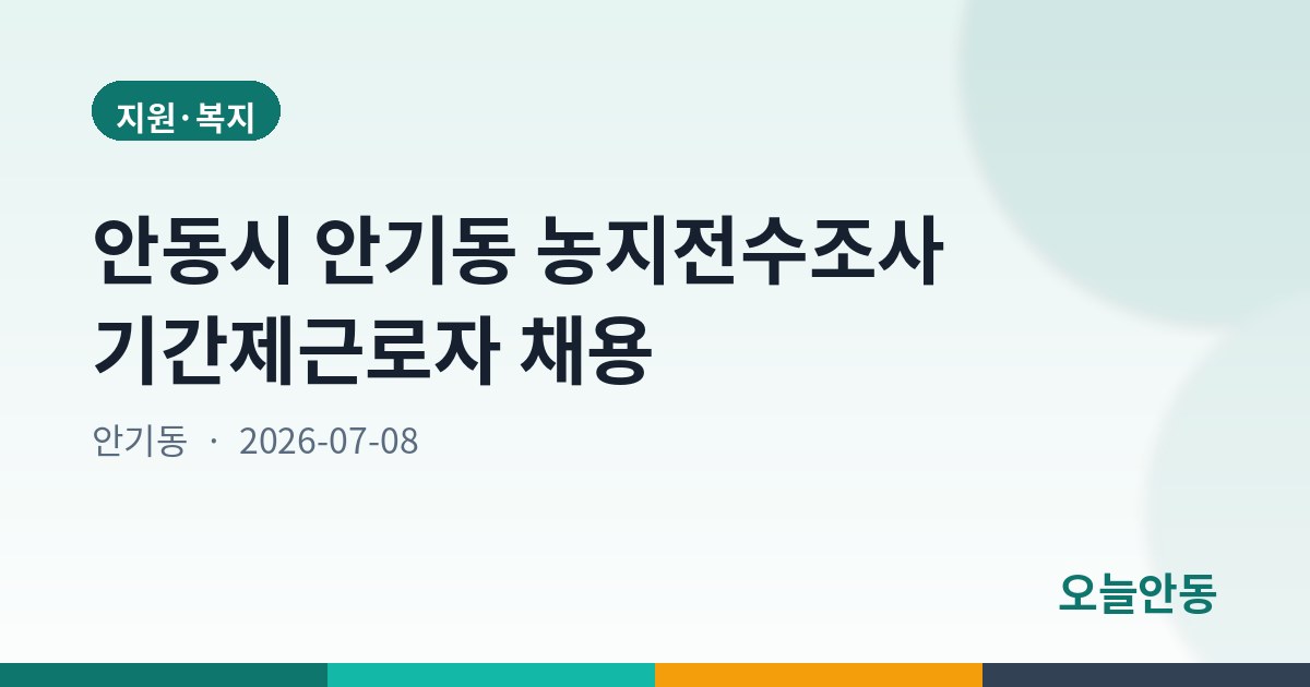 안동시 안기동 농지전수조사 기간제근로자 채용