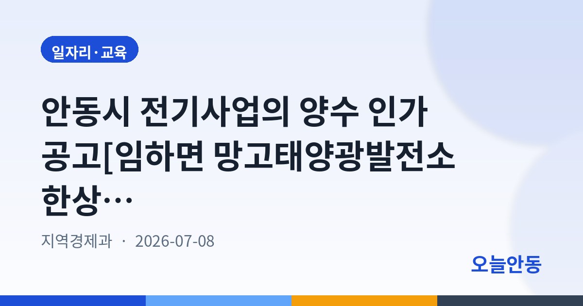 안동시 전기사업의 양수 인가 공고[임하면 망고태양광발전소 한상O]