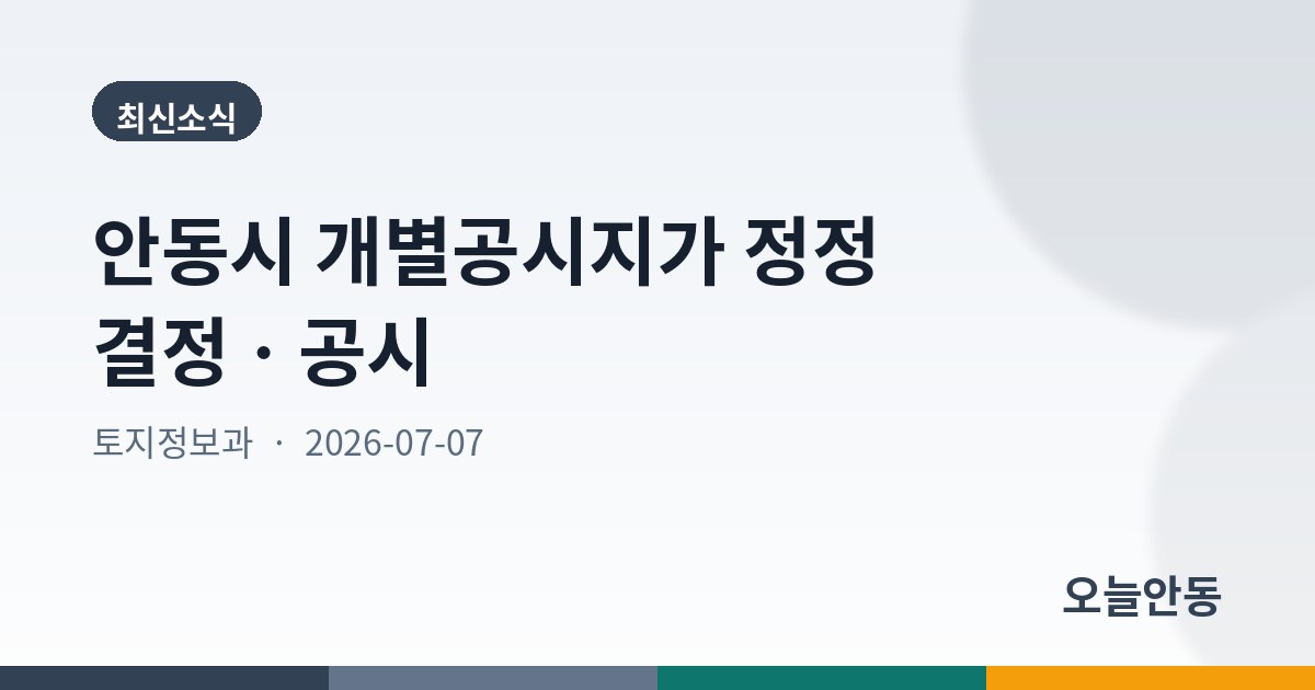안동시 개별공시지가 정정 결정ㆍ공시