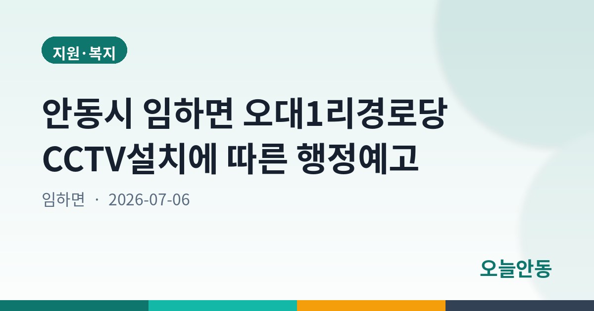 안동시 임하면 오대1리경로당 CCTV설치에 따른 행정예고