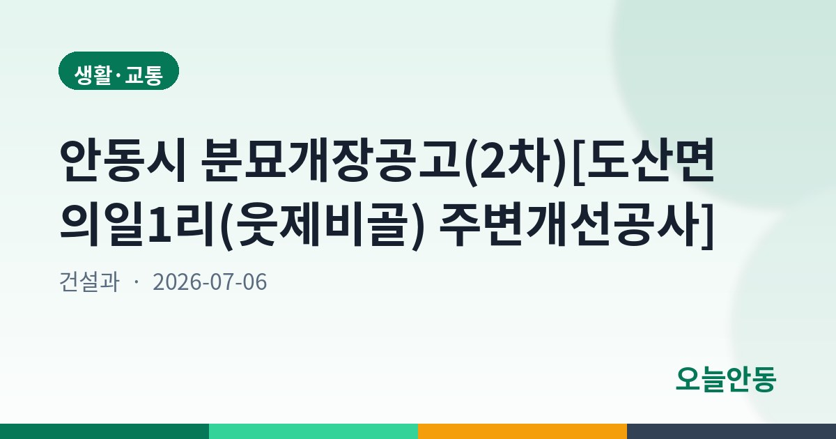 안동시 분묘개장공고(2차)[도산면 의일1리(웃제비골) 주변개선공사]