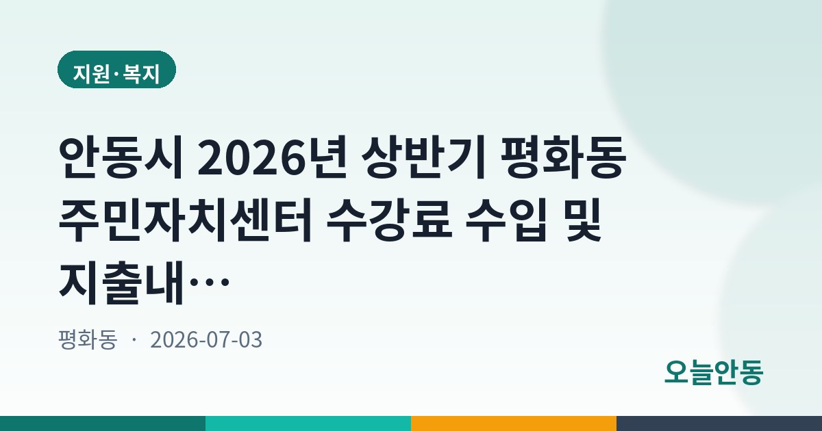안동시 2026년 상반기 평화동 주민자치센터 수강료 수입 및 지출내역 공고
