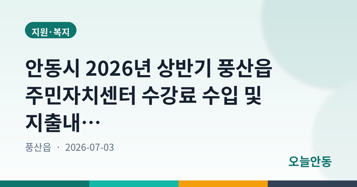 안동시 2026년 상반기 풍산읍 주민자치센터 수강료 수입 및 지출내역 공고