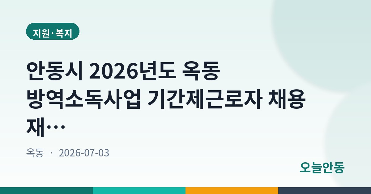 안동시 2026년도 옥동 방역소독사업 기간제근로자 채용 재공고