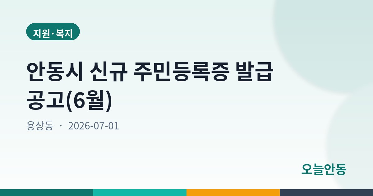 안동시 신규 주민등록증 발급 공고(6월)