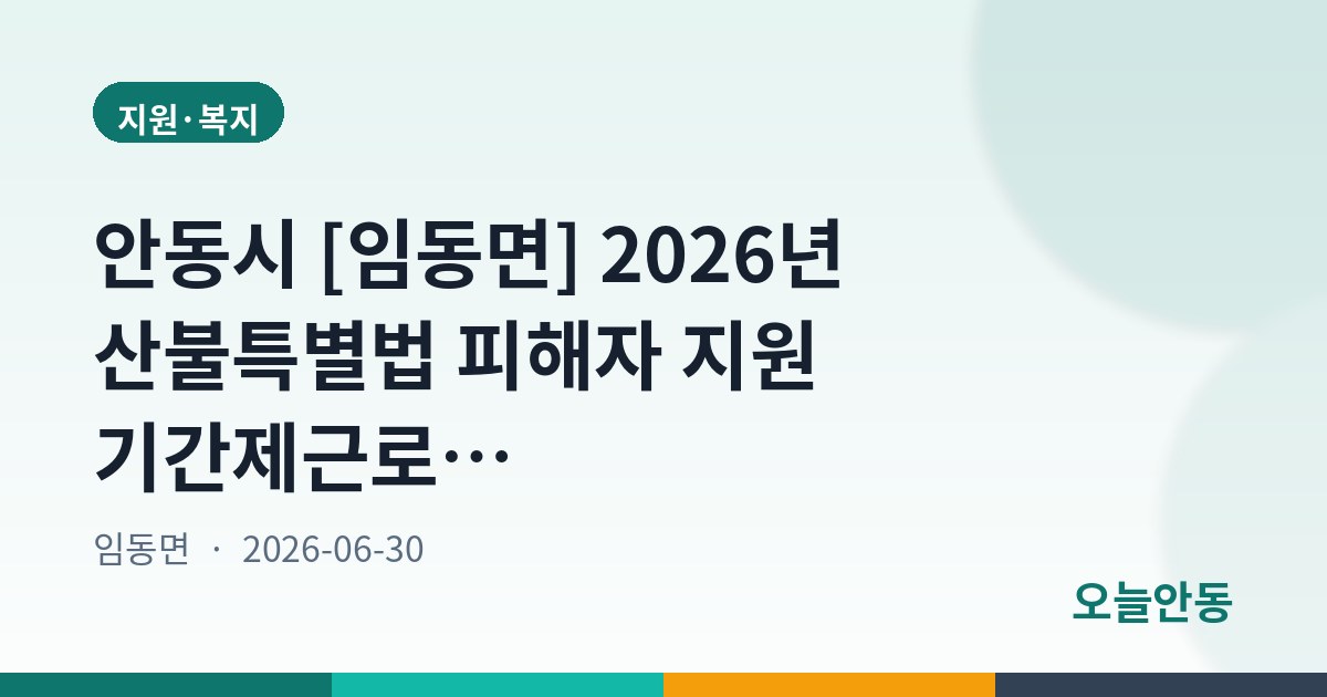 안동시 [임동면] 2026년 산불특별법 피해자 지원 기간제근로자 채용 공고(2차)