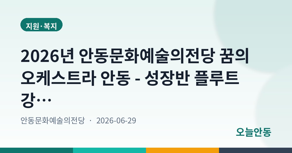 2026년 안동문화예술의전당 꿈의 오케스트라 안동 - 성장반 플루트 강사 모집 공고