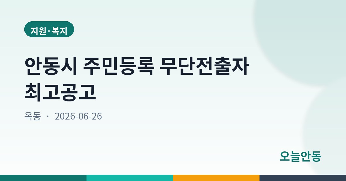 안동시 주민등록 무단전출자 최고공고