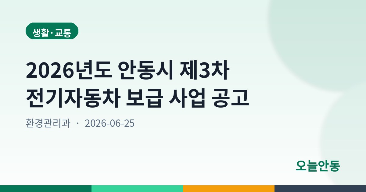 2026년도 안동시 제3차 전기자동차 보급 사업 공고