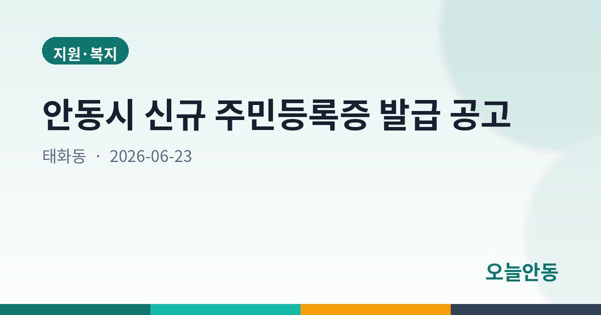 안동시 신규 주민등록증 발급 공고