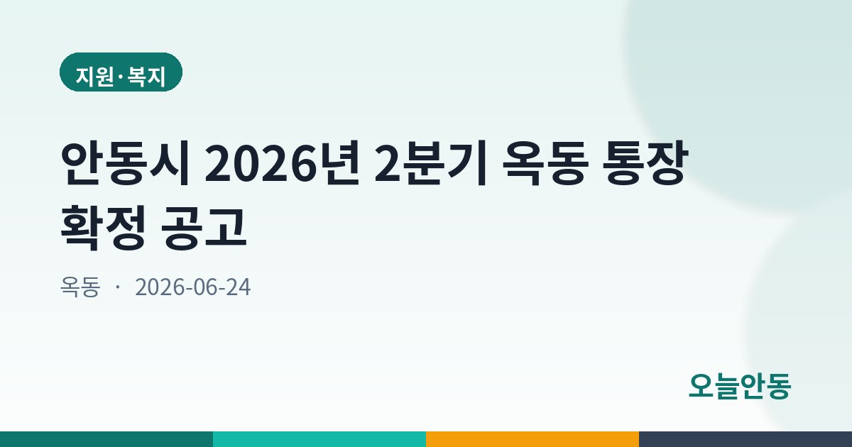 안동시 2026년 2분기 옥동 통장 확정 공고