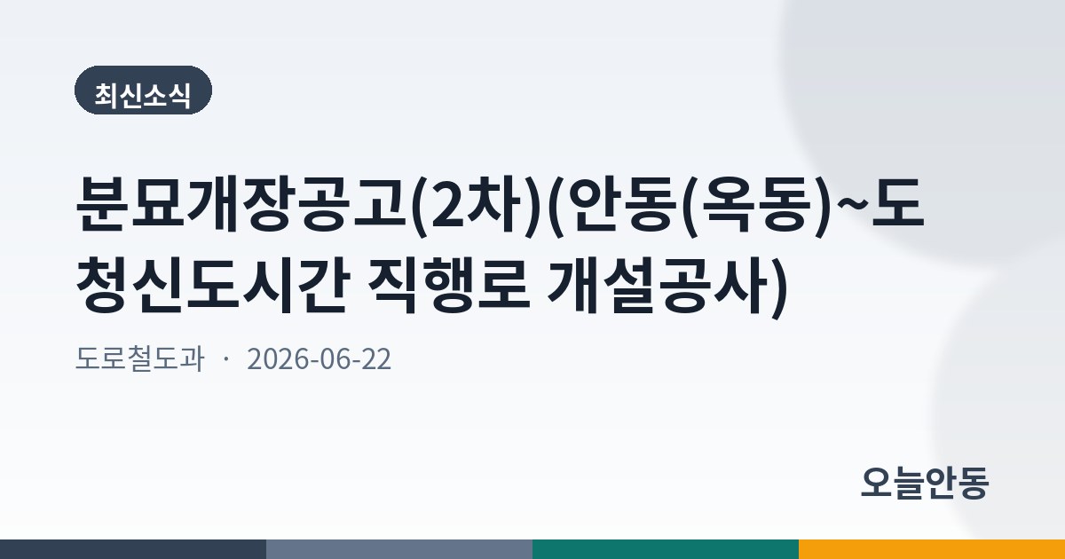 분묘개장공고(2차)(안동(옥동)~도청신도시간 직행로 개설공사)