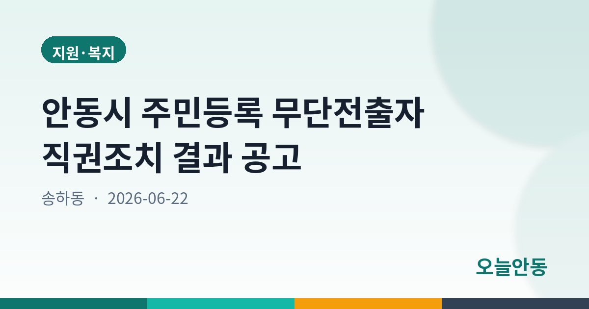 안동시 주민등록 무단전출자 직권조치 결과 공고