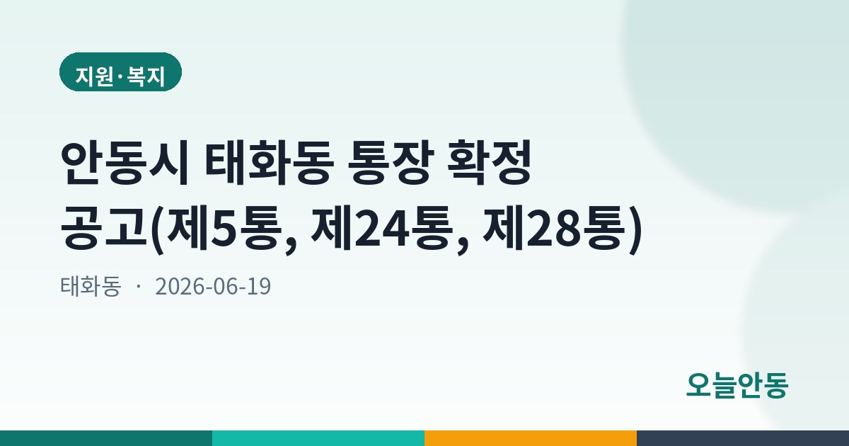 안동시 태화동 통장 확정 공고(제5통, 제24통, 제28통)