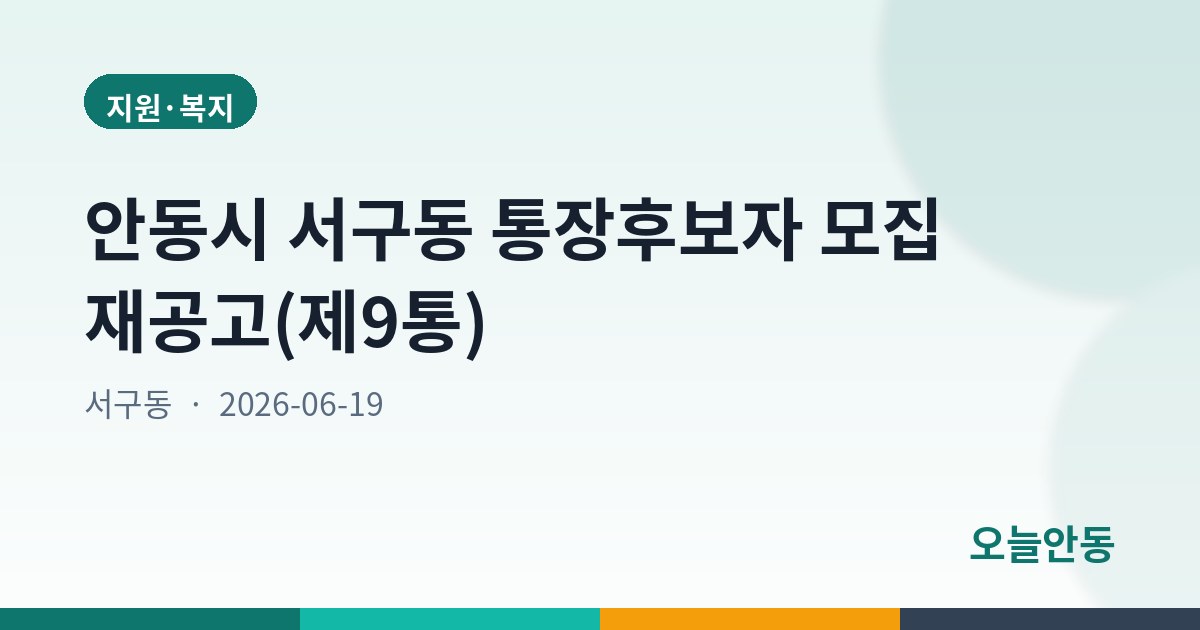 안동시 서구동 통장후보자 모집 재공고(제9통)