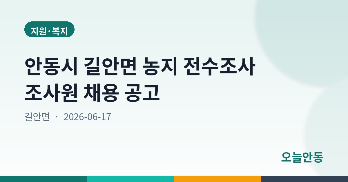 안동시 길안면 농지 전수조사 조사원 채용 공고