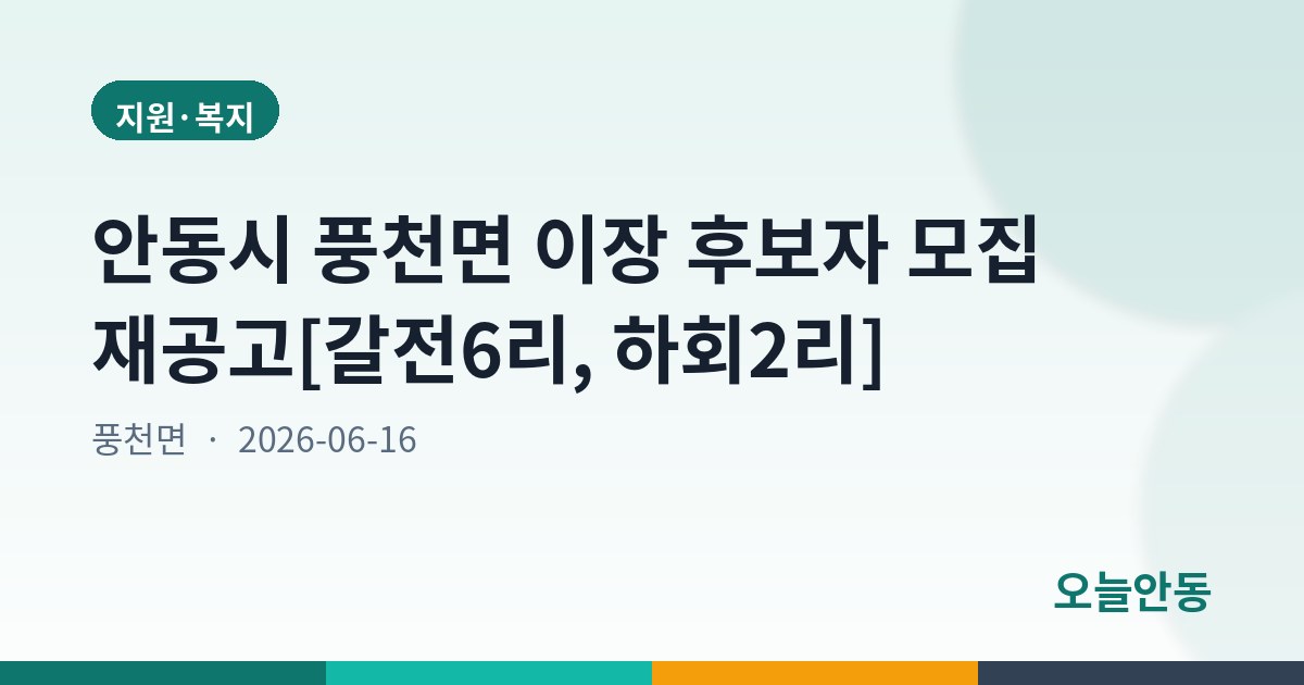 안동시 풍천면 이장 후보자 모집 재공고[갈전6리, 하회2리]