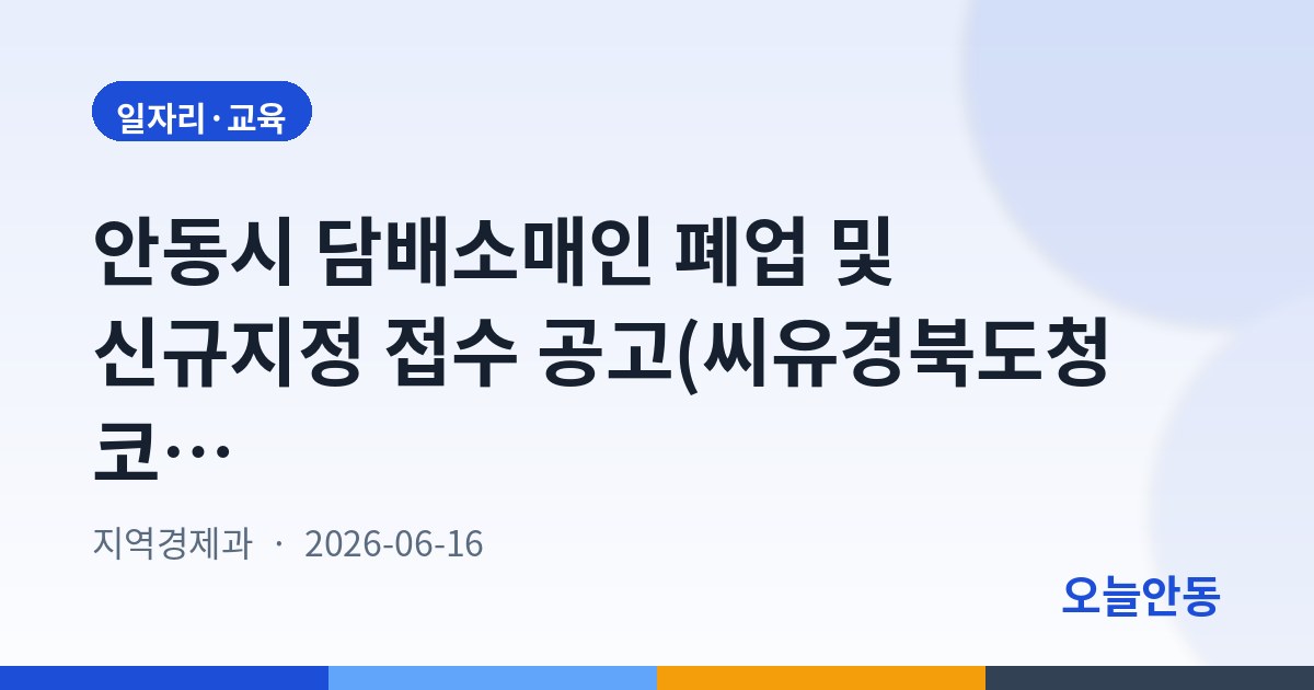 안동시 담배소매인 폐업 및 신규지정 접수 공고(씨유경북도청코아루점)